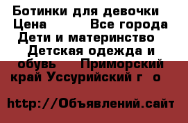 Ботинки для девочки › Цена ­ 650 - Все города Дети и материнство » Детская одежда и обувь   . Приморский край,Уссурийский г. о. 